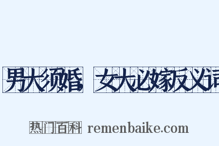男大须婚，女大必嫁反义词是什么意思的图片